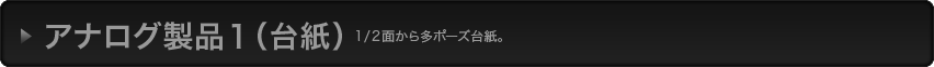 アナログ製品1（台紙）