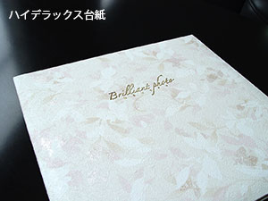 ハイデラックス台紙