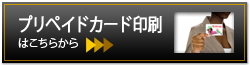 プリペイドカード印刷