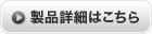製品詳細はこちら